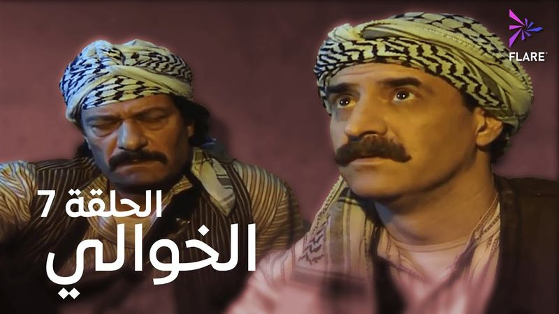 مسلسل الخوالي الحلقة السابعة - Elkhawaly Ep 7