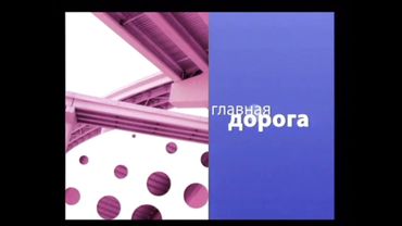 Заставка рубрики "Главная дорога" в программе "Сегодня утром" (НТВ, 2007-2010)