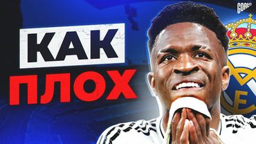 КАК ПЛОХ ВИНИУИУС В РЕАЛ МАДРИД И ПОЧЕМУ СТРАДАЕТ ЕГО ФУТБОЛ @GOAL24