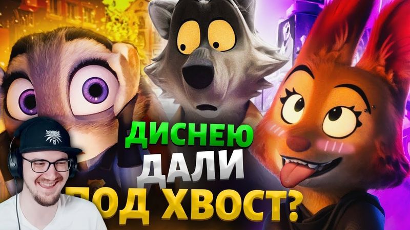 «ПЛОХИЕ ПАРНИ» от Дримворкс это НОВЫЙ ЗВЕРОПОЛИС? - Фурри-Тарантино! ► Уголок Акра | Реакция