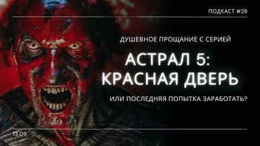 «Астрал 5: Красная Дверь» - Финальная встреча с хоррор хитом Джеймса Вана | Подкаст СИГНАЛЫ ТЬМЫ 28