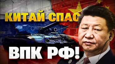 Як Китай підтримує Кремль? ВПК РФ тримається на технологіях КНР!