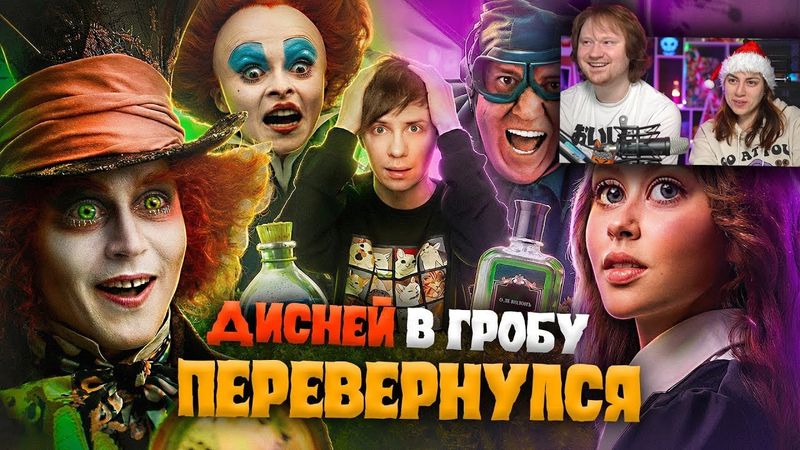 РУССКАЯ «АЛИСА В СТРАНЕ ЧУДЕС» против ДИСНЕЯ | РЕАКЦИЯ на Уголок Акра