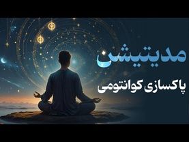 پاکسازی کوانتومی ذهن و بدن,مدیتیشن قدرتمند برای اتصال به منبع| Quantum Cleansing