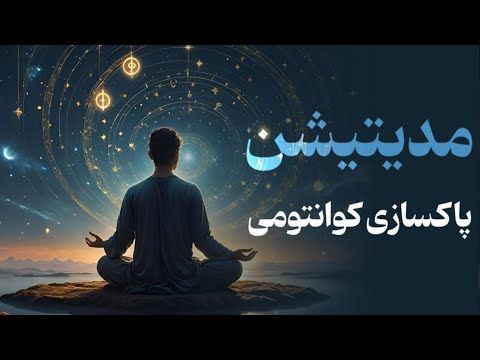 پاکسازی کوانتومی ذهن و بدن,مدیتیشن قدرتمند برای اتصال به منبع| Quantum Cleansing