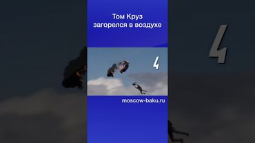 Том Круз загорелся в воздухе