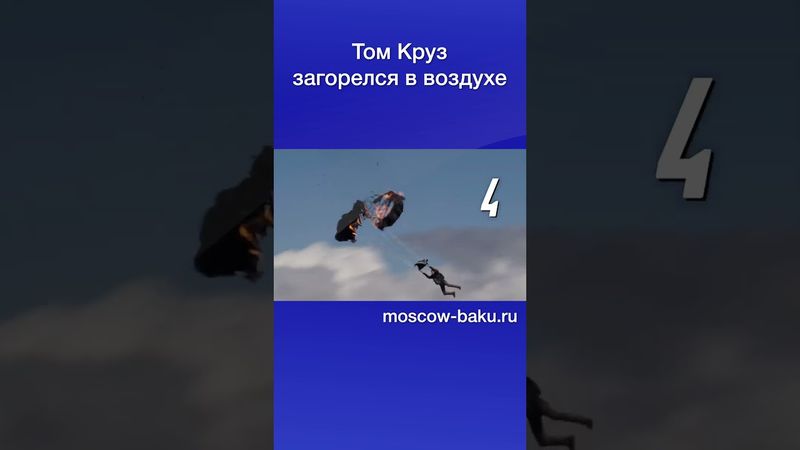 Том Круз загорелся в воздухе