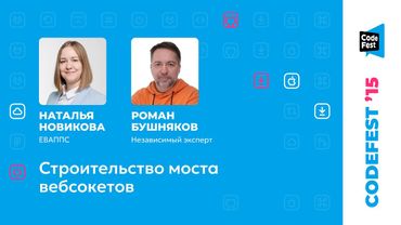 Наталья Новикова, Роман Бушняков. Строительство моста вебсокетов