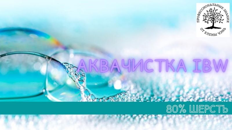 1 видео-урок. АКВАчистка IBW® ПАЛЬТО 80% шерсть + 12% вискоза + 8% ПЭ.