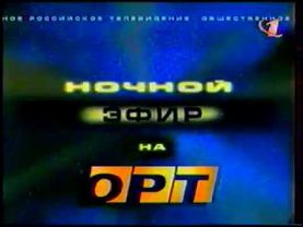 Заставка "Ночной эфир на ОРТ" 1997-2000