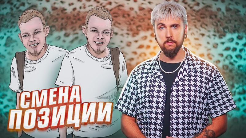 ПОМЕНЯЛ ПОЗИЦИЮ ♻️ / +100500