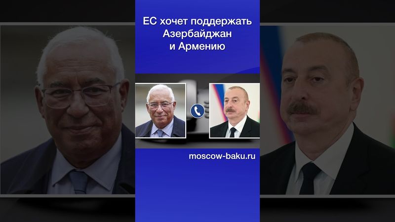 ЕС хочет поддержать Азербайджан и Армению