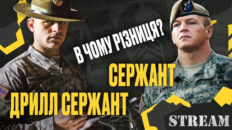 Сержант vs Дрилл Сержант - в чому різниця?