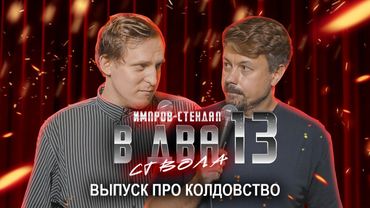 дима колыбелкин, костя широков: «в два ствола 13: «мы победили феминизм» | стендап импров 2025