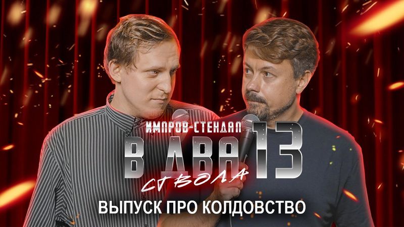 дима колыбелкин, костя широков: «в два ствола 13: «мы победили феминизм» | стендап импров 2025