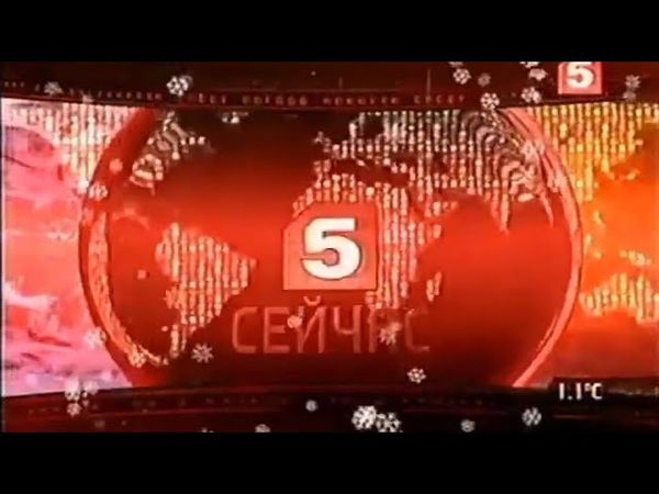Заставка программы "Сейчас" с снежинками (Пятый канал, 2004-2006)