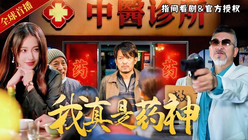 [全球首播]天價抗癌藥卻引全球藥企爭搶？ 一個中醫小診所大叔竟能把肺癌解決了，千億女總裁直呼我要嫁給他 #熱門短劇 #短劇推薦 #逆襲 #重生 #爽文 #都市 #我不是药神 #抗癌 #癌症 #医療