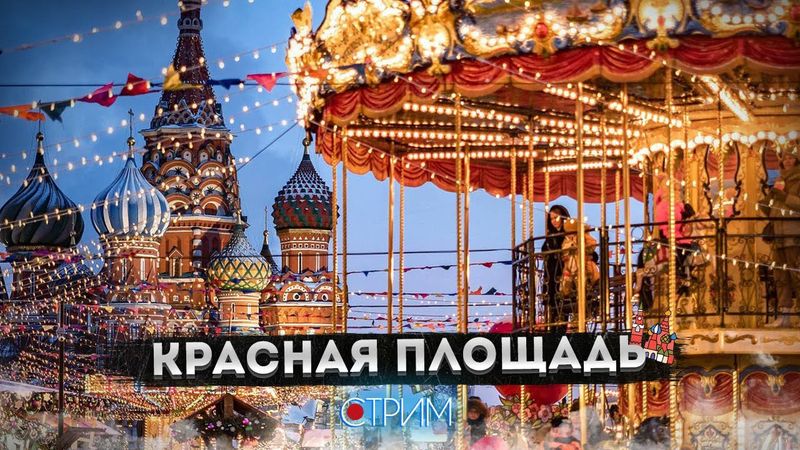 Красная площадь и Зарядье – СТРИМ
