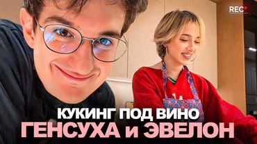 ПЬЯНЫЙ КУКИНГ ГЕНСУХИ и ЭВЕЛОНА! КУКИНГ ПИЦЦЫ с ЭВЕЛОНОМ!