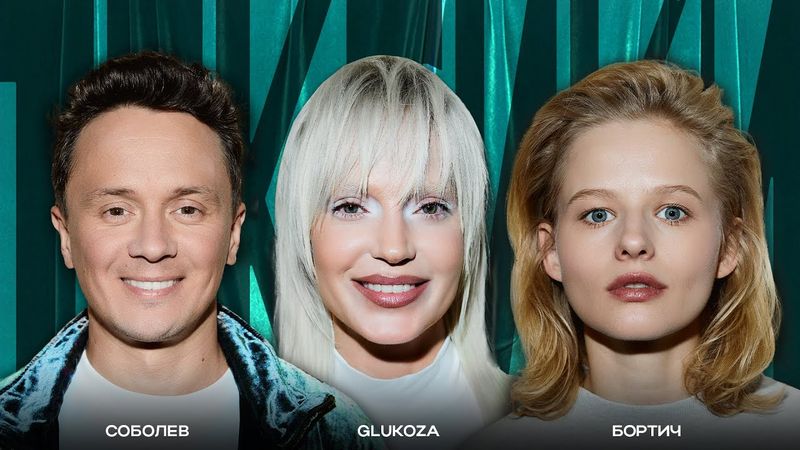 ТОКСИКИ #28 | Glukoza, Александра Бортич, Илья Соболев