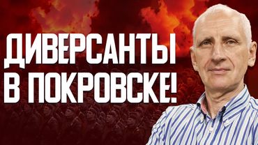Донецк эвакуируют! Как диверсанты попали в Покровск? Украина перейдет в наступление.