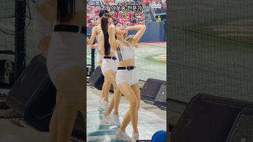 금주님 포항 원정 다녀온 이후 포항항 아웃송 업그레이트#이금주 #이금주치어리더#ktwiz #kt위즈 #kt위즈치어리더