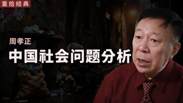 周孝正:中国社会问题分析【2025重制字幕版】