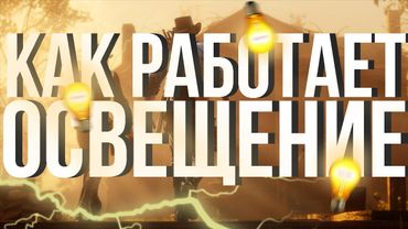 Как в играх работает солнышко?