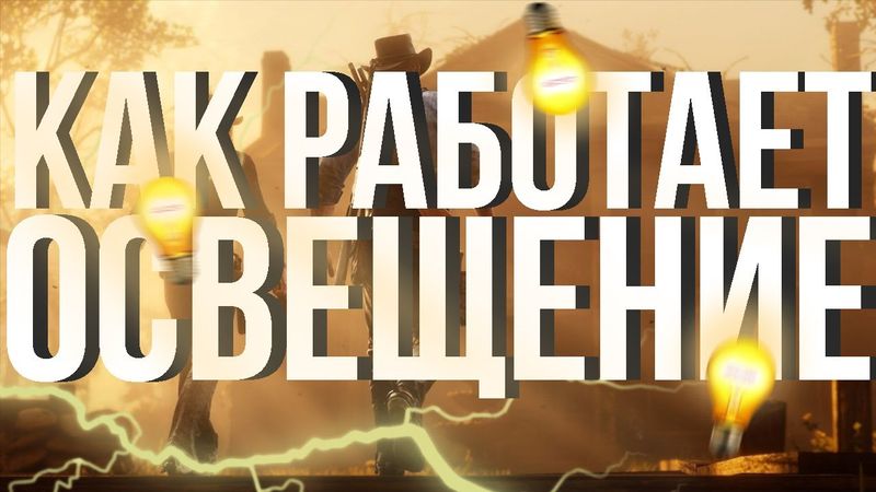 Как в играх работает солнышко?