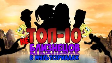 10 Пар Близнецов в Мультсериалах