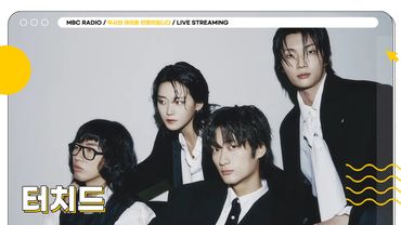 [FULL] 영미가 셀럽 ✨터치드✨를 만나고 싶어서 성사된 자리에 두뎅이들을 초대합니다💌❤️ | 두시의 데이트 안영미입니다 | MBC 250527 방송