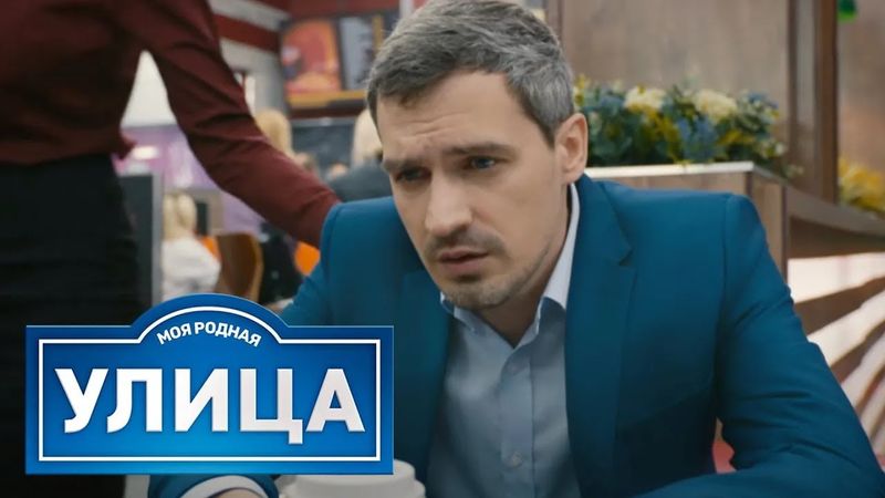 Улица: сезон 1, серия 16-20