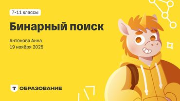 Бинарный поиск (Анна Антонова) 19 ноября