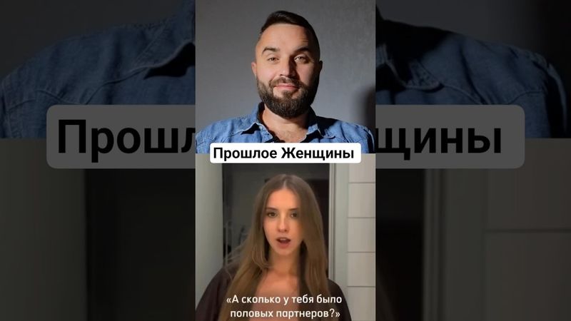 Почему мужчинам важно знать прошлое женщины#мд  #отношения #любовь #мужскиеценности #семья