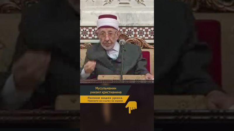 Мусульманин унизил христианина и поплатился | Шейх Рамадан аль-Буты