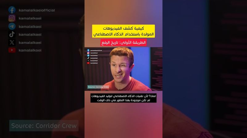 كشف الفيديوهات المُولدة بالذكاء الاصطناعي | الطريقة الأولى: تاريخ الرفع #ذكاء_اصطناعي #AI_Detection