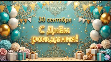 30 сентября 2025, C Днем Рождения тебя!!!🎉Happy Birthday To You REMIX!🎶 #30сентября #сднемрождения