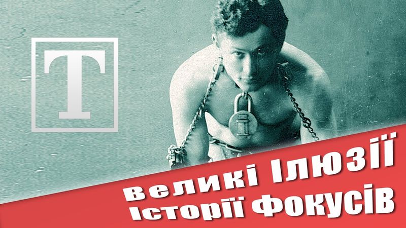Великі Ілюзії - Історії Фокусів [ТОНІС]