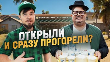 Открыл магазин фермерских продуктов за 5 ЛЯМОВ и сразу пожалел?