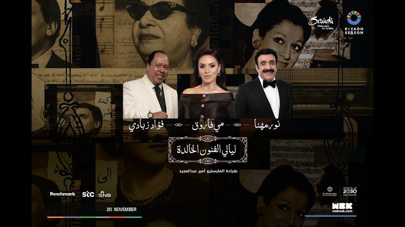 ليالي الفنون الخالدة | موسم الرياض 2025
