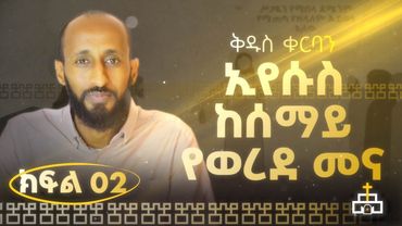 ቅዱስ ቁርባን 2| ኢየሱስ ከሰማይ የወረደ መና| ሐዋርያዊ መልሶች