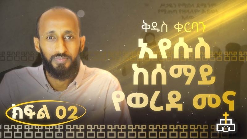 ቅዱስ ቁርባን 2| ኢየሱስ ከሰማይ የወረደ መና| ሐዋርያዊ መልሶች