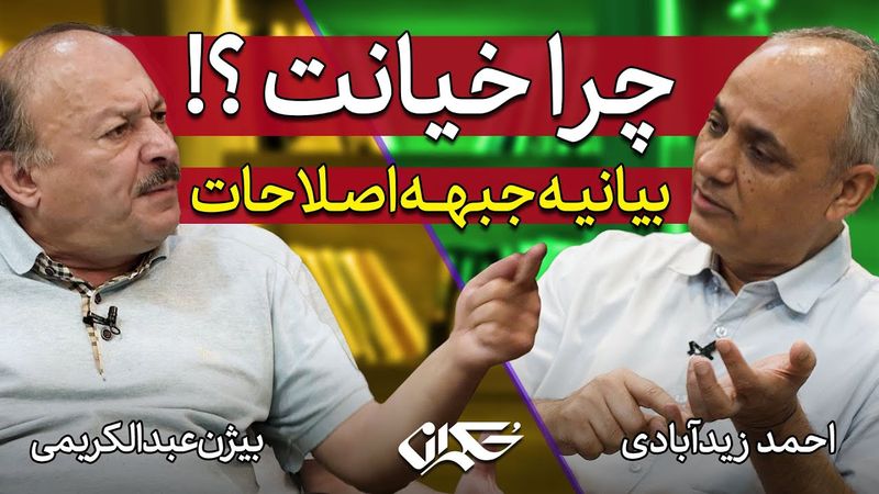مناظره: چرا خیانت ؟! بیانیه جبهه اصلاحات | احمد زیدآبادی و بیژن عبدالکریمی