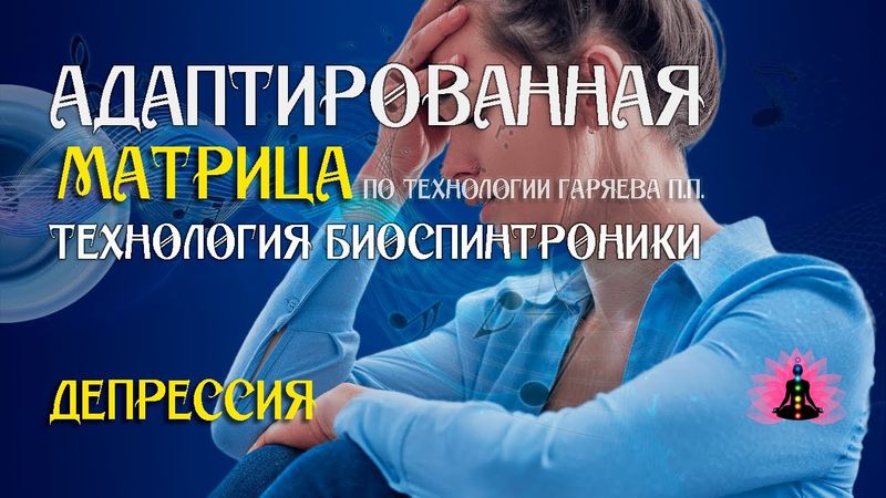 Депрессия 🎶 программа матрица по технологии Гаряева П.П ☀️ SoftRadio.ru