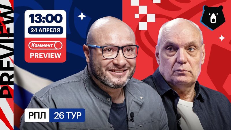 Коммент.Превью | Спартак — ЦСКА, Динамо — Зенит, Ростов — Локомотив | Генич, Бубнов