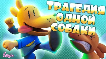 СКРЫТЫЙ КОШМАР В ДЕТСКОЙ ИСТОРИИ! (Догмен: Пушистая справедливость 2025)