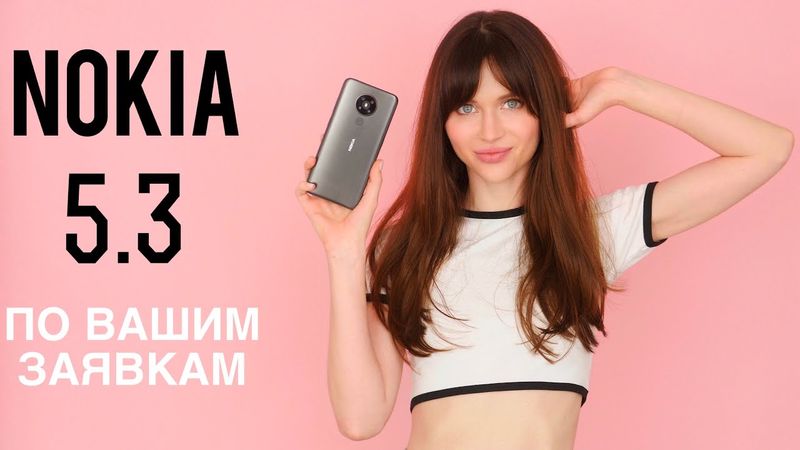 Nokia 5.3 - то, что вы хотели
