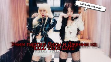 УЧИМ ПАРТИИ ЛИСЫ И ДЖЕННИ | KILL THIS LOVE