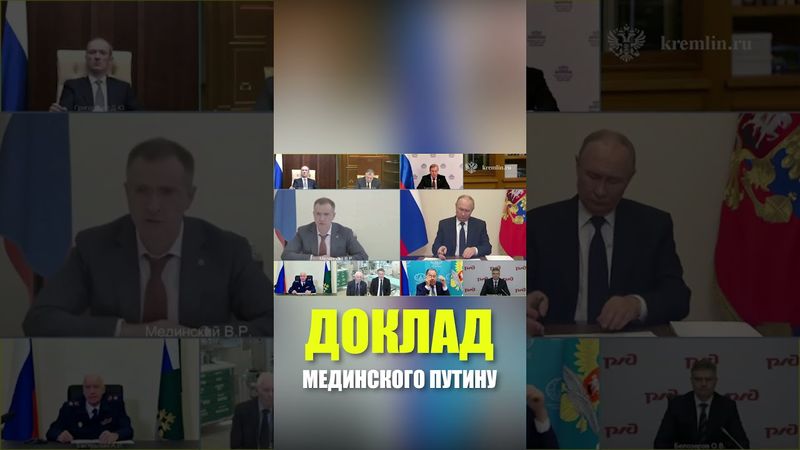 Мединский доложил итоги переговоров в Стамбуле Владимиру Путину