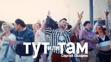 Сергей Лазарев - Тут или Там (Official Video)